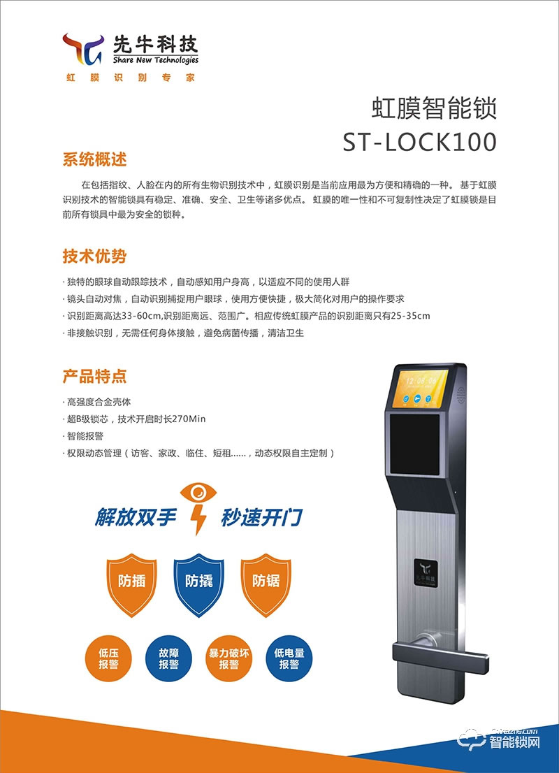 先牛虹膜智能锁 ST-LOCK100虹膜智能锁