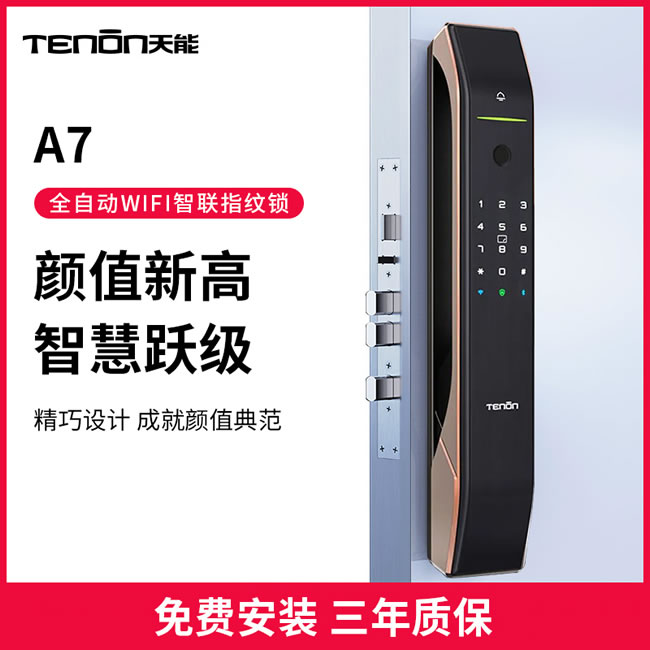 亚太天能智能锁 A7家用全自动WiFi智能指纹锁