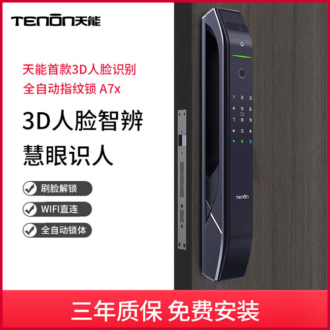 亚太天能智能锁 A7x家用防盗门3D人脸识别指纹锁