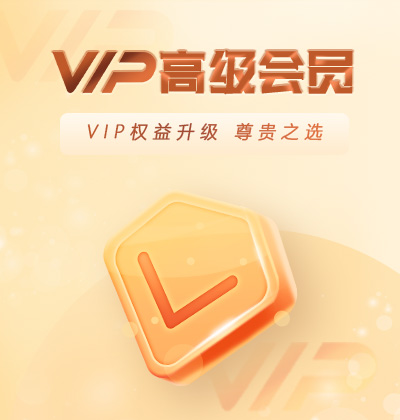 VIP高级会员