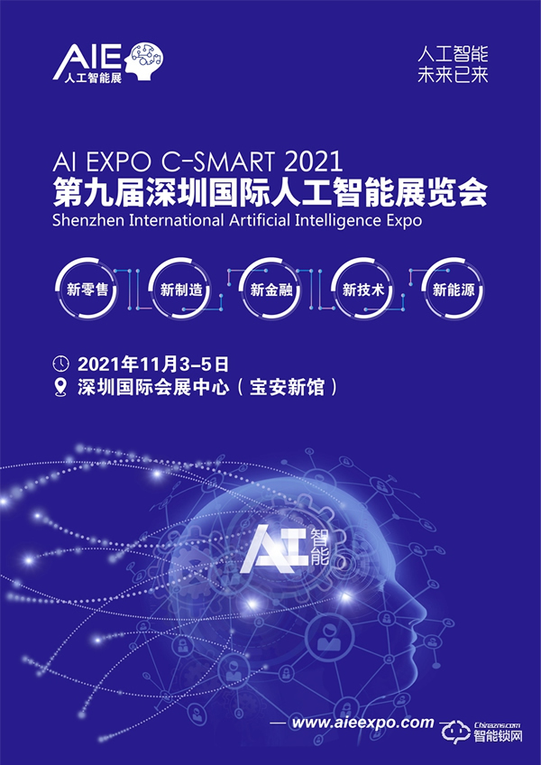 2021第九届深圳国际人工智能展览会