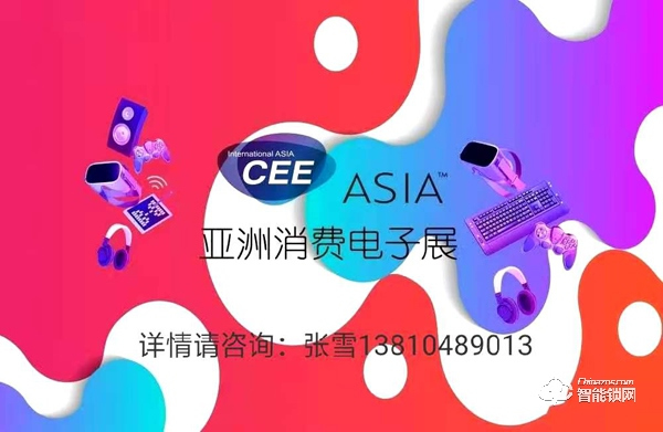 CEEASIA2021四项承诺全力打造亚洲消费电子第一展