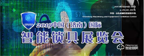 【9.20-22】济南锁业博览会，汇集杜鲁克、爱狮盾、东风锁艺、好太太、联想智能锁等明星品牌，展示锁业新技术、产品、科技及物联