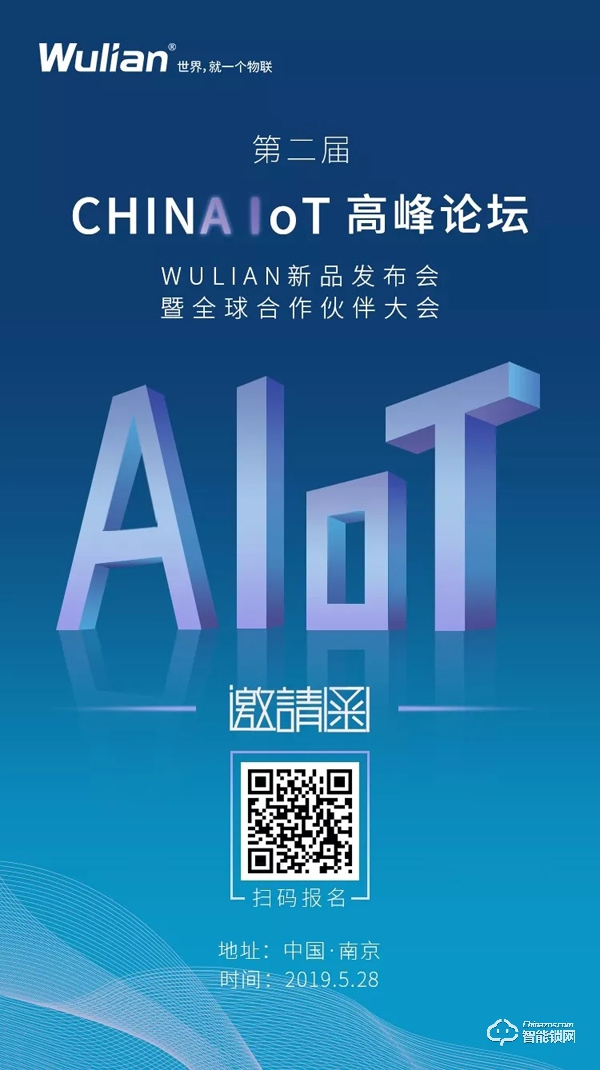 第二届CHINA IoT｜WULIAN新品发布会暨全球合作伙伴大会诚邀您参加