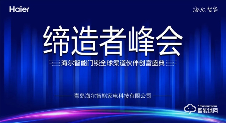 缔造者峰会||海尔智能门锁全球渠道伙伴创富盛典