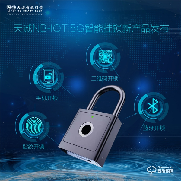 黑科技 || 天诚重磅发布NB-IoT 5G智能挂锁