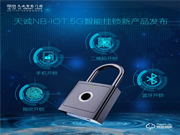 黑科技 || 天诚重磅发布NB-IoT 5G智能挂锁