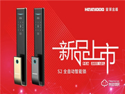 万众瞩目，星光闪耀 | 皇家金盾S2全自动智能锁新品上市