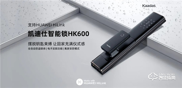 凯迪仕新品HK600智能锁强势登陆华为商城，8.14众测上线！