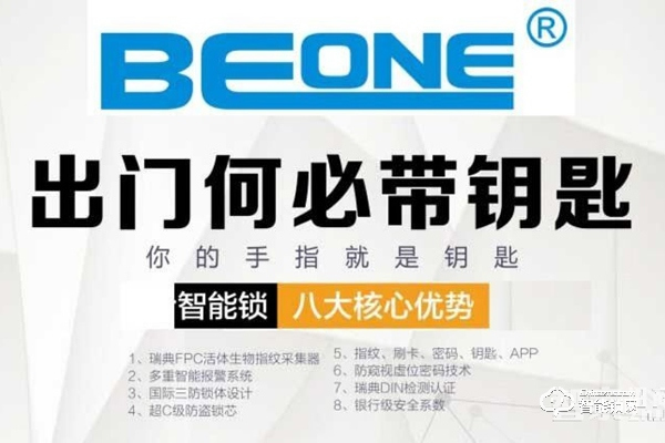 Beone智慧家居智能门锁：为智慧家庭定制！