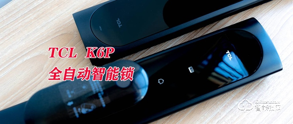 开启全自动智能化大门：TCL K6P全自动智能锁