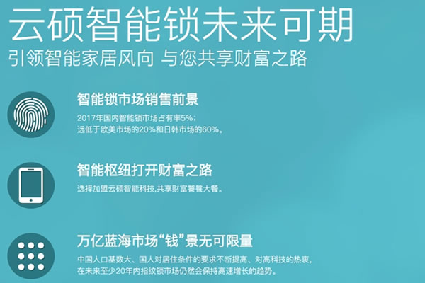 云硕智能锁加盟费用 云硕智能锁加盟支持