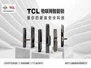 TCL智能锁加盟怎么样 TCL智能锁加盟优势