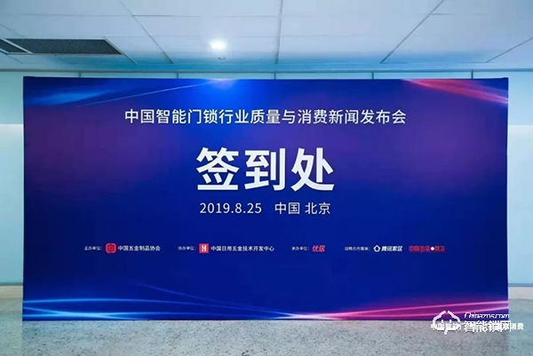 忠恒受邀参加中国智能门锁行业质量与消费新闻发布会