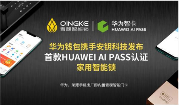 青稞智能锁：首款HUAWEI AI PASS认证家用智能锁