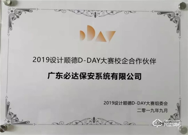 校企合作，协同育人 | 必达智能锁冠名赞助“2019设计顺德D-DAY大赛”