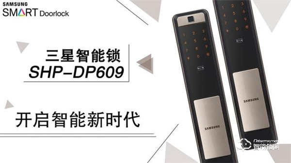 三星智能锁SHP-DP609智享未来，更有秋季新品即将亮相