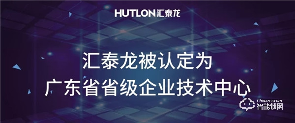 喜报！汇泰龙被认定为“广东省省级企业技术中心”！