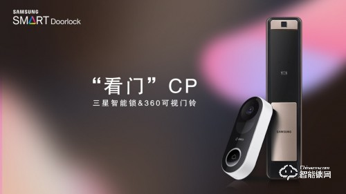 三星智能锁与360可视门铃智慧联动，打造“看门”CP