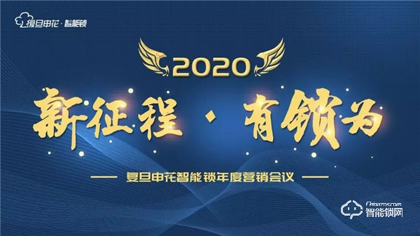 新征程·有锁为丨复旦申花智能锁2019年度营销会议圆满结束 ！