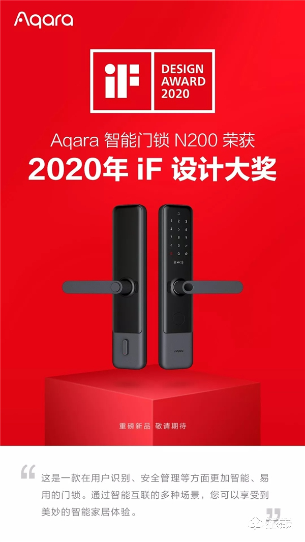 Aqara智能锁重磅新品荣获 2020 德国 IF 设计大奖