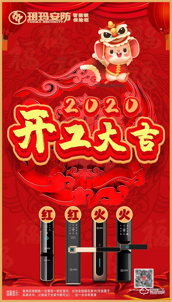 开工大吉 | 玥玛智能锁，2020扬帆起航！