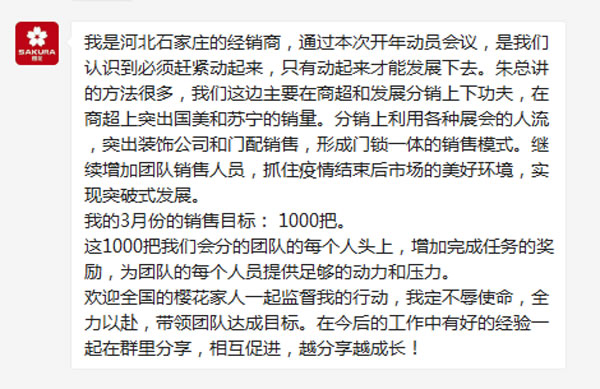 困局突围·弯道超车 | 樱花智能锁2020经销商开年动员会线上直播胜利召开