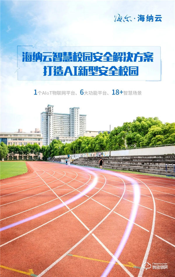 海尔·海纳云打造“1+6+N"智慧校园安全解决方案，构建AI新型智慧安全校园