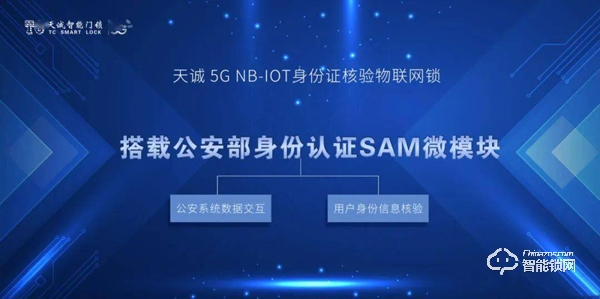 天诚5G NB-IOT智能门锁助力公安维护网约短租市场