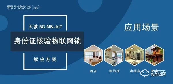 天诚5G NB-IOT智能门锁助力公安维护网约短租市场