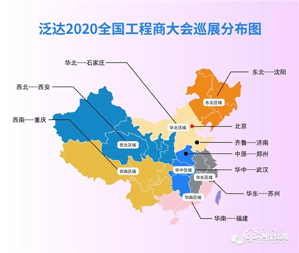 热烈祝贺泛达2020全国工程商大会巡展（郑州站）圆满成功