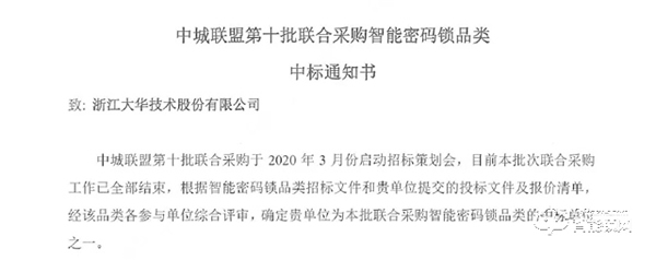 大华智能锁成功入选“中城联盟智能密码锁联合采购”项目