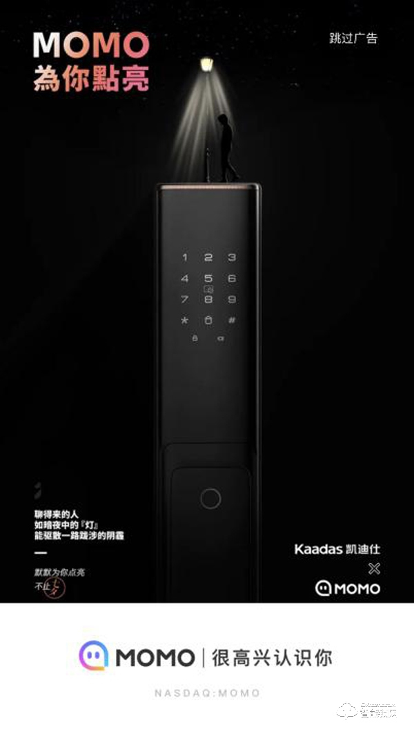 智能锁头部品牌Kaadas凯迪仕X MOMO陌陌跨界火爆，点亮智能生活