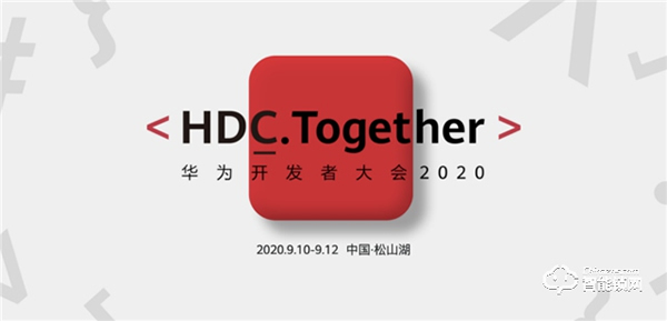 青稞智能锁受邀参加华为开发者大会2020