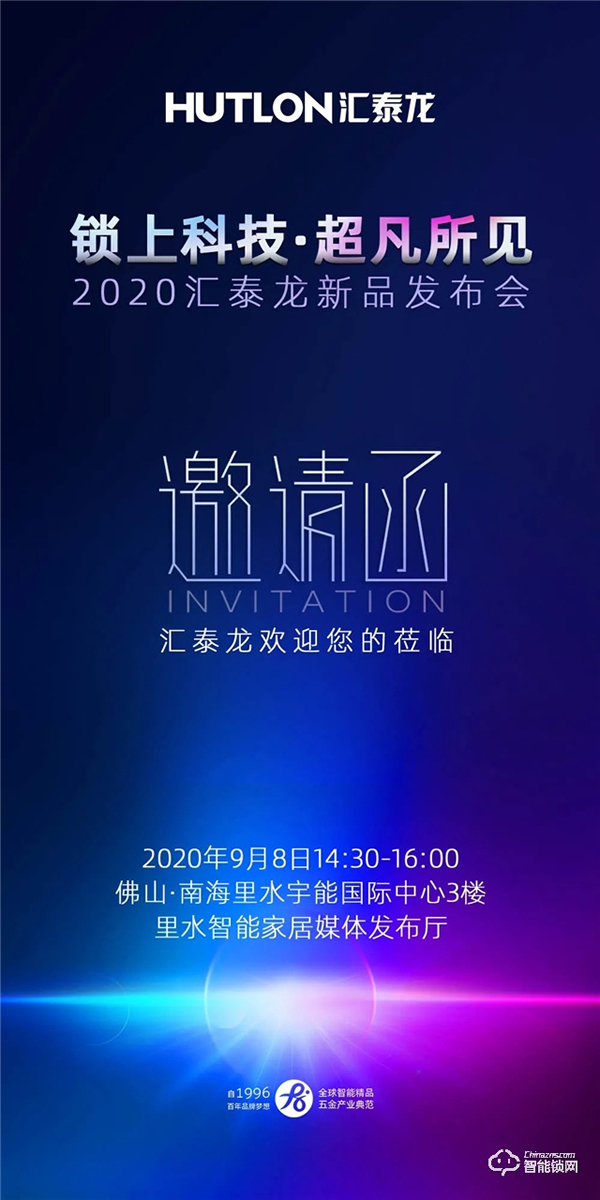 锁上科技，超凡所见 | 汇泰龙2020年新品发布会即将召开