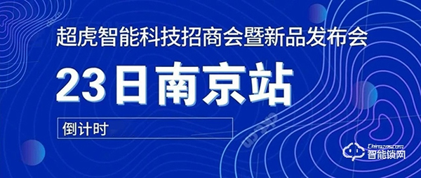 倒计时2天——超虎招商会暨新品发布会南京站