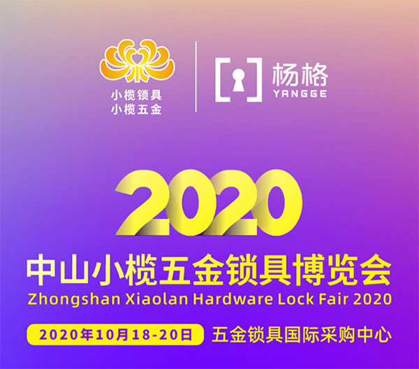 中山小榄锁博会开幕，杨格全力推动智能锁产业发展