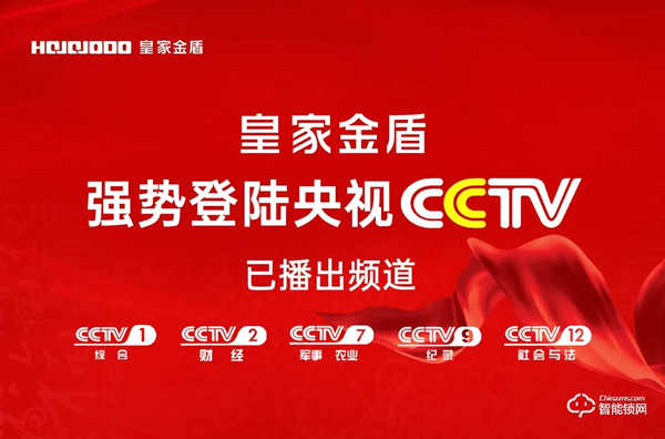 皇家金盾人脸锁继CCTV央视广告播出后又强势登陆深圳电视台