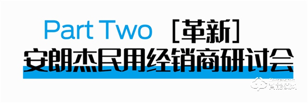 安朗杰民用经销商研讨会圆满成功