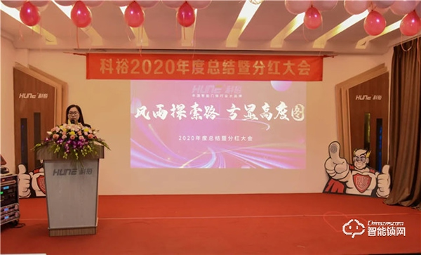 科裕2020年度总结暨分红大会圆满举办