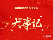 皇家金盾人脸锁2020年大事记