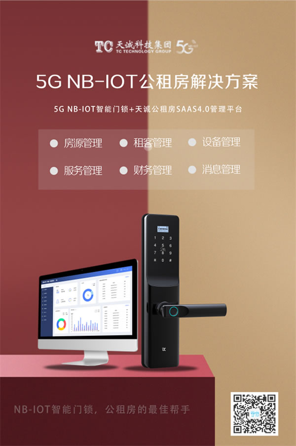 天诚5G NB-IOT智能门锁，探索 “智慧”公租房新模式