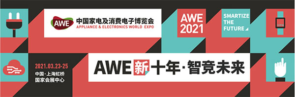 2021 AWE•智竞未来！TCL智能家居邀您畅享智美双全的生活