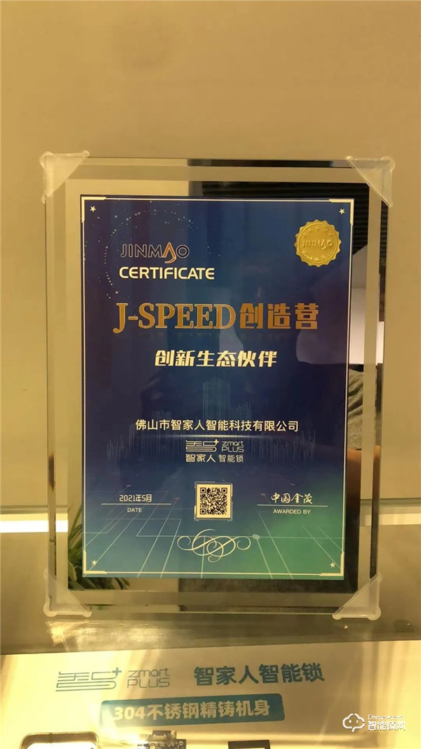 物联世界 智惠生活 | 智家人成为“J-SPEED创造营”生态认证伙