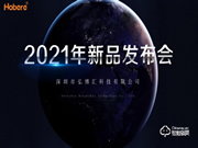 弘博汇2021新品发布会成功举行！