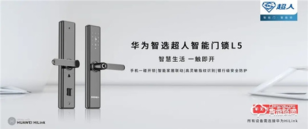 超人智能锁L5通过 HUAWEIHiLink 认证，荣耀上市