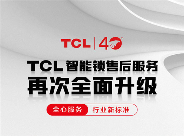 TCL智能锁售后服务又双升级：安装打孔+远程上门通通0收费