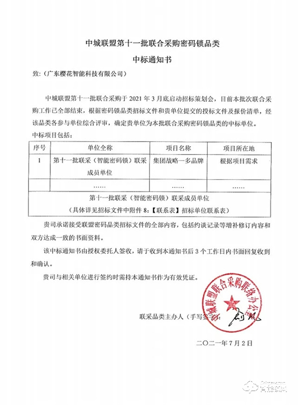 喜讯！樱花智能锁中标中城联盟联合采购（智能密码锁）供应商