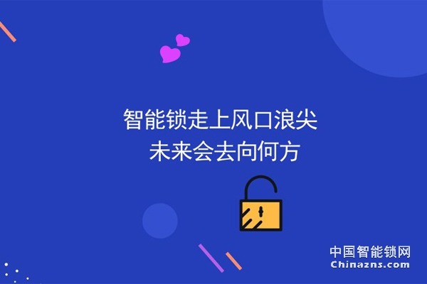 2019年智能锁行业的核心竞争力