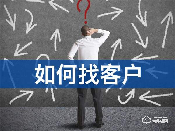 【智能锁营销系列】智能锁促销活动——用什么获客方法来获取客户